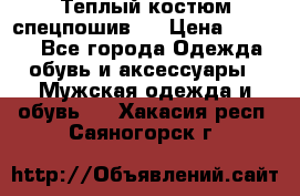 Теплый костюм спецпошив . › Цена ­ 1 500 - Все города Одежда, обувь и аксессуары » Мужская одежда и обувь   . Хакасия респ.,Саяногорск г.